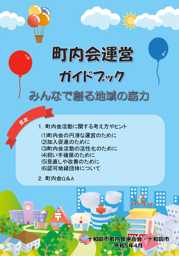 町内会関連資料 | 十和田市町内会連合会